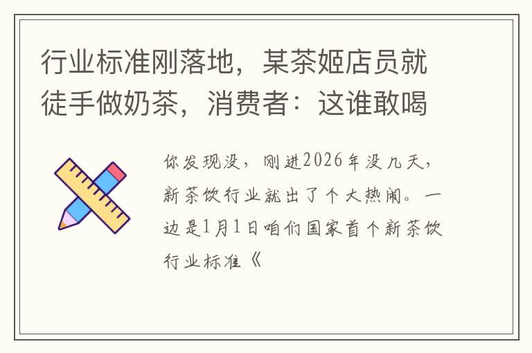 行业标准刚落地，某茶姬店员就徒手做奶茶，消费者：这谁敢喝
