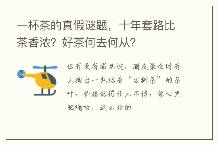 一杯茶的真假谜题，十年套路比茶香浓？好茶何去何从？