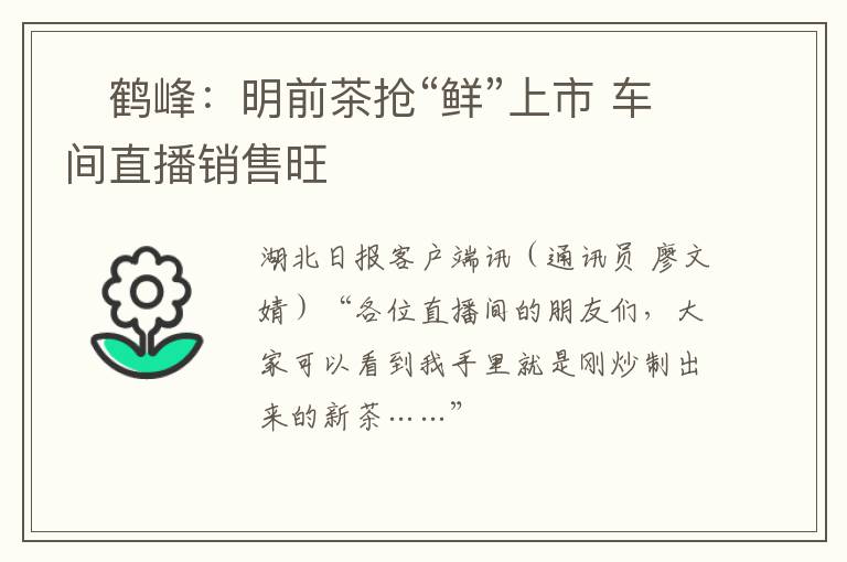 鹤峰:明前茶抢“鲜”上市 车间直播销售旺