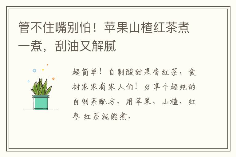 管不住嘴别怕！苹果山楂红茶煮一煮，刮油又解腻