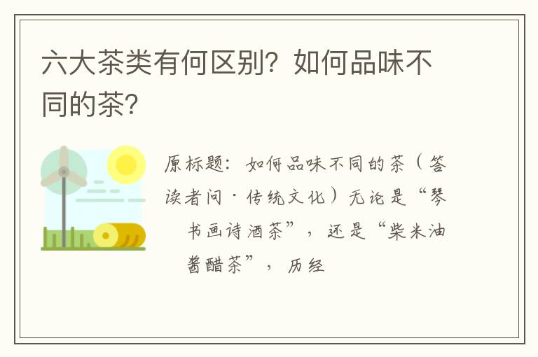 六大茶类有何区别？如何品味不同的茶？