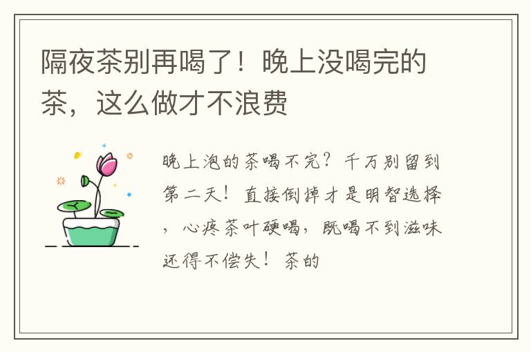 隔夜茶别再喝了！晚上没喝完的茶，这么做才不浪费