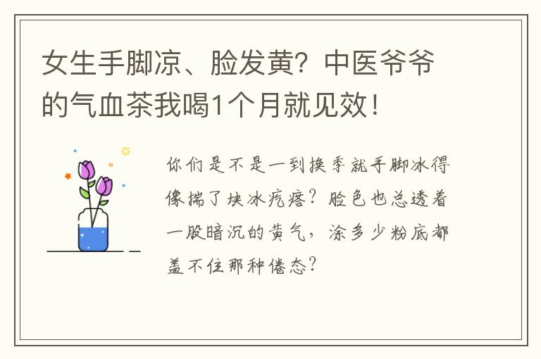 女生手脚凉、脸发黄？中医爷爷的气血茶我喝1个月就见效！