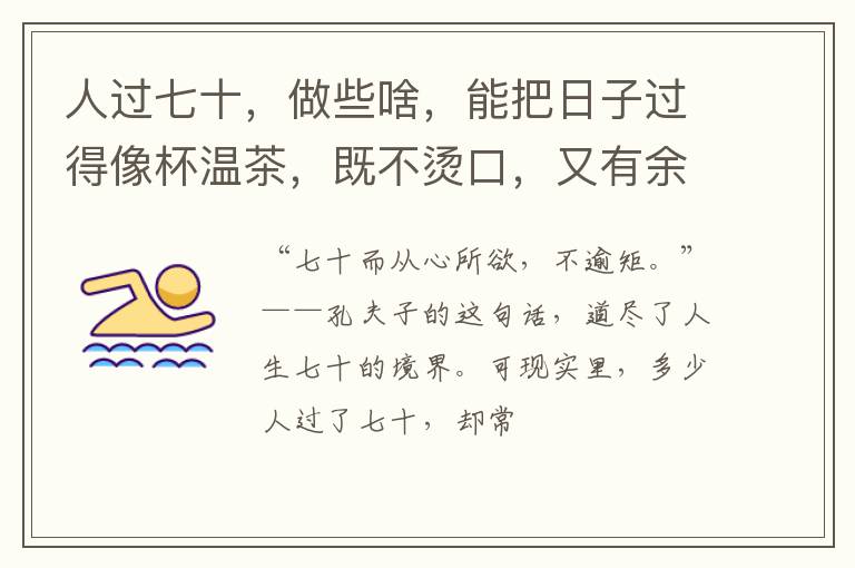 人过七十,做些啥,能把日子过得像杯温茶,既不烫口,又有余香?