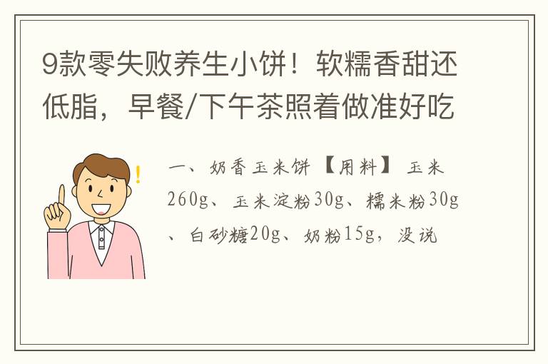 9款零失败养生小饼！软糯香甜还低脂，早餐/下午茶照着做准好吃