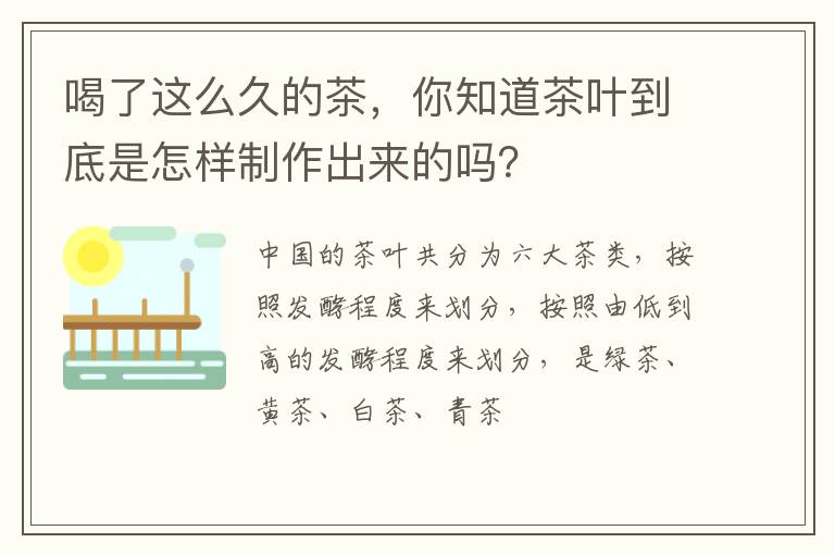 喝了这么久的茶，你知道茶叶到底是怎样制作出来的吗？