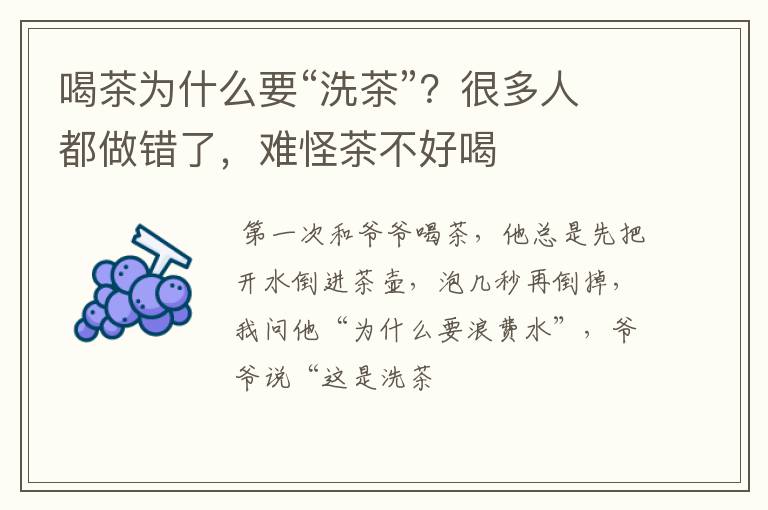 喝茶为什么要“洗茶”？很多人都做错了，难怪茶不好喝