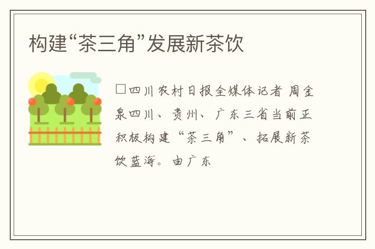 构建“茶三角”发展新茶饮