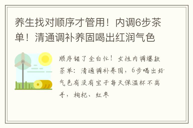 养生找对顺序才管用！内调6步茶单！清通调补养固喝出红润气色
