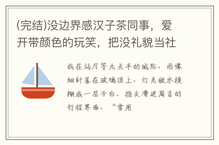 (完结)没边界感汉子茶同事，爱开带颜色的玩笑，把没礼貌当社牛