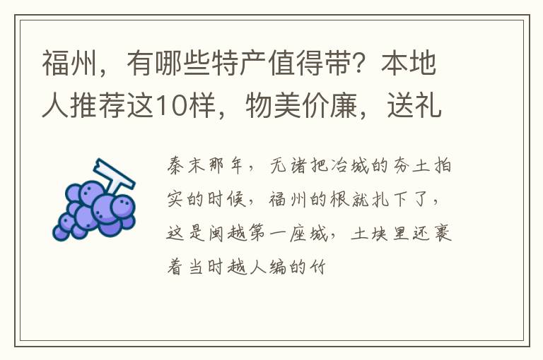 福州,有哪些特产值得带?本地人推荐这10样,物美价廉,送礼好看