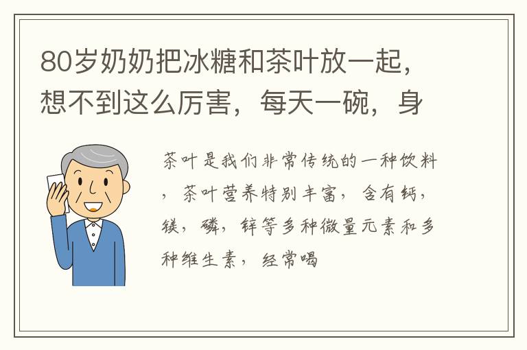 80岁奶奶把冰糖和茶叶放一起，想不到这么厉害，每天一碗，身体棒