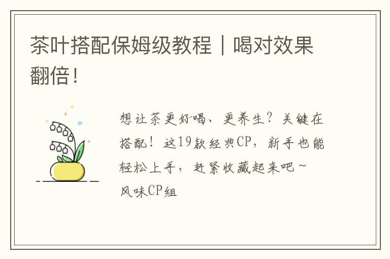 茶叶搭配保姆级教程｜喝对效果翻倍！
