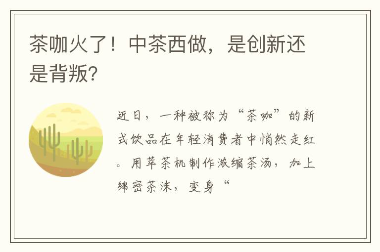 茶咖火了！中茶西做，是创新还是背叛？