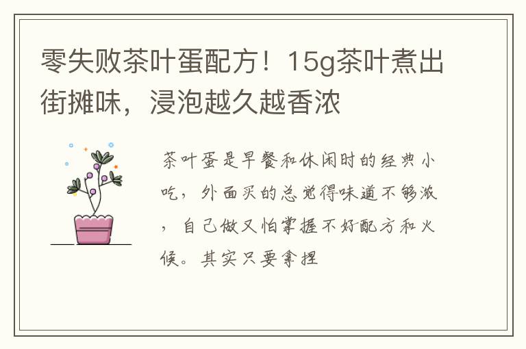 零失败茶叶蛋配方！15g茶叶煮出街摊味，浸泡越久越香浓