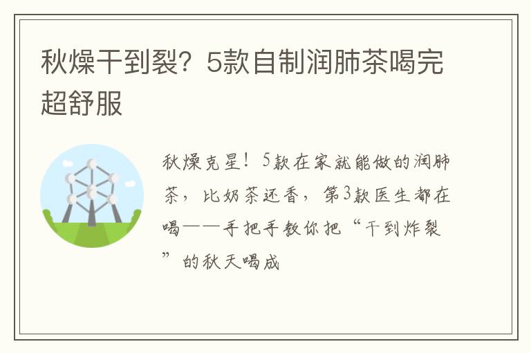 秋燥干到裂？5款自制润肺茶喝完超舒服