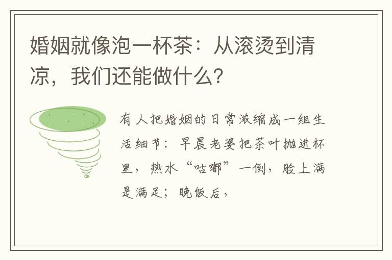 婚姻就像泡一杯茶：从滚烫到清凉，我们还能做什么？