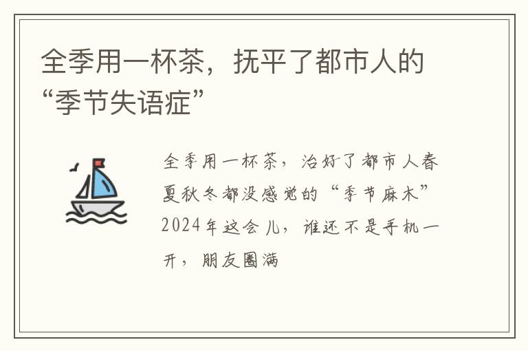 全季用一杯茶，抚平了都市人的“季节失语症”