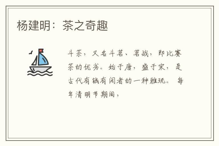 杨建明：茶之奇趣