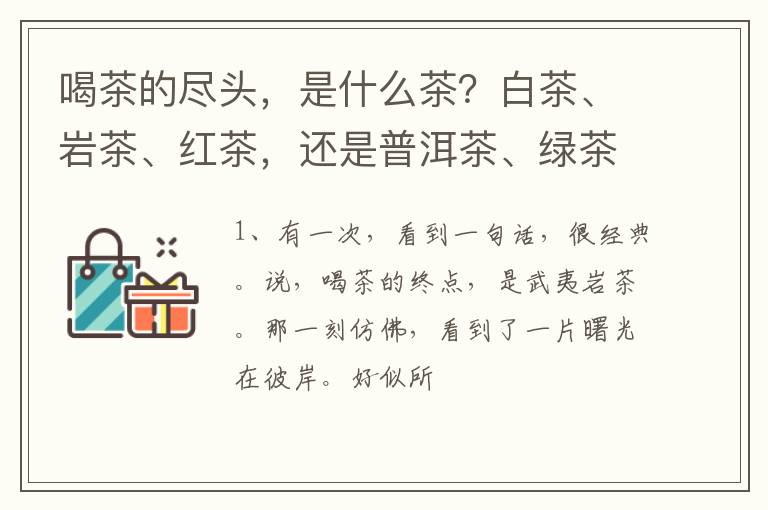 喝茶的尽头，是什么茶？白茶、岩茶、红茶，还是普洱茶、绿茶？