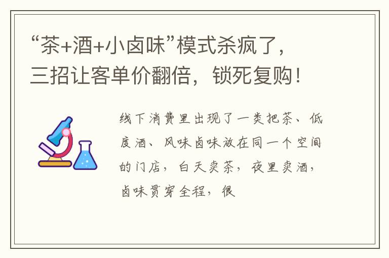 “茶+酒+小卤味”模式杀疯了，三招让客单价翻倍，锁死复购！