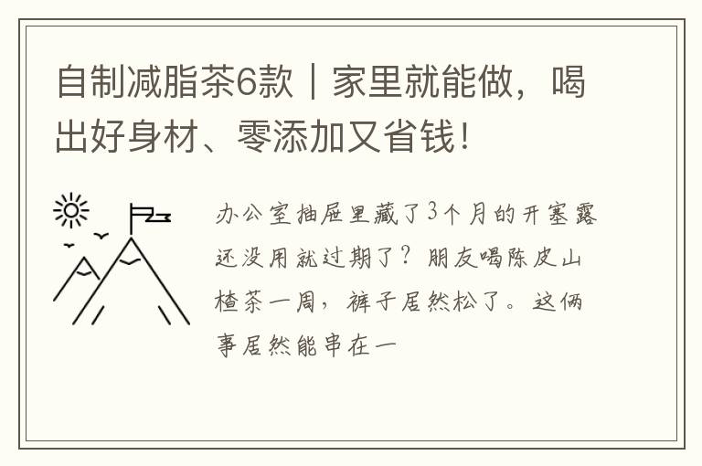 自制减脂茶6款｜家里就能做，喝出好身材、零添加又省钱！