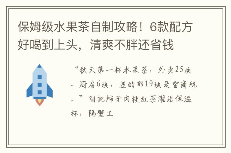 保姆级水果茶自制攻略！6款配方好喝到上头，清爽不胖还省钱