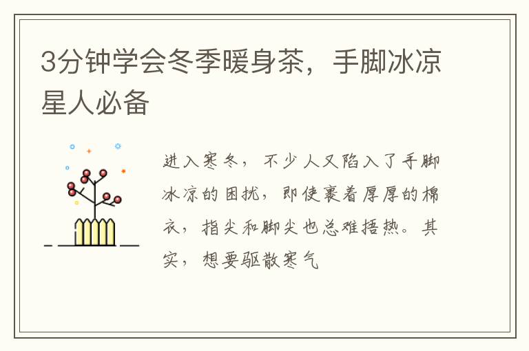3分钟学会冬季暖身茶，手脚冰凉星人必备