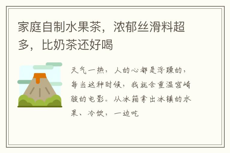 家庭自制水果茶，浓郁丝滑料超多，比奶茶还好喝