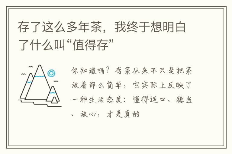 存了这么多年茶,我终于想明白了什么叫“值得存”