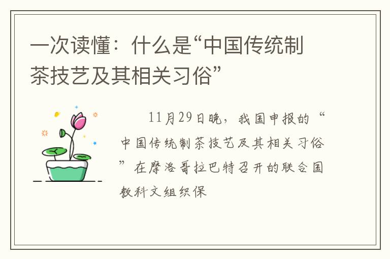 一次读懂：什么是“中国传统制茶技艺及其相关习俗”