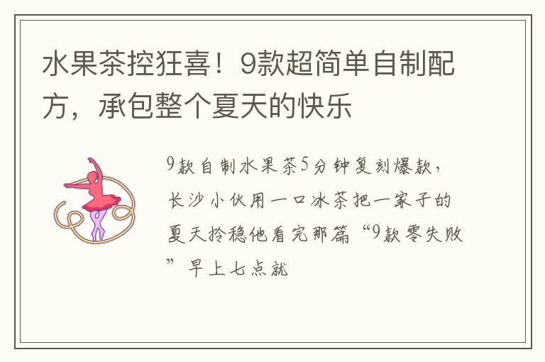 水果茶控狂喜！9款超简单自制配方，承包整个夏天的快乐