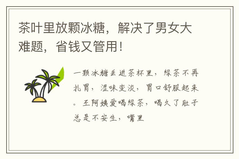 茶叶里放颗冰糖，解决了男女大难题，省钱又管用！