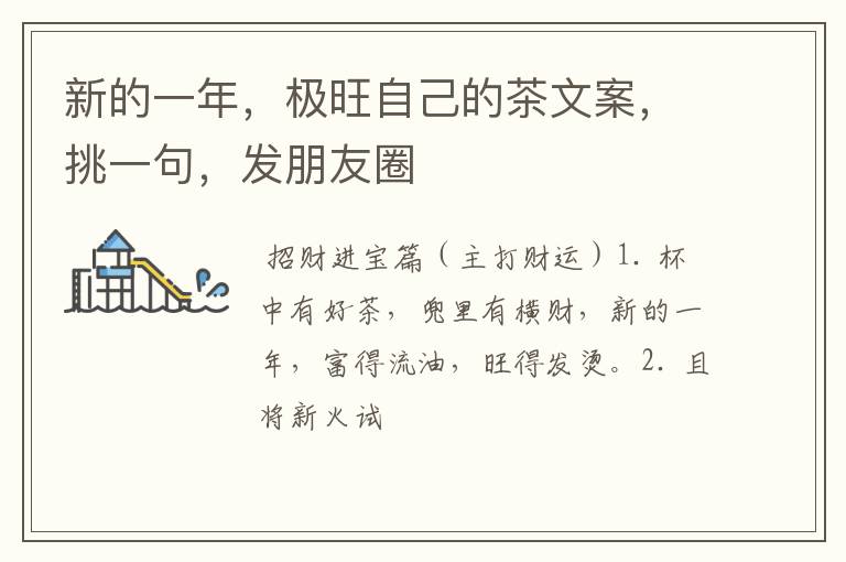 新的一年，极旺自己的茶文案，挑一句，发朋友圈