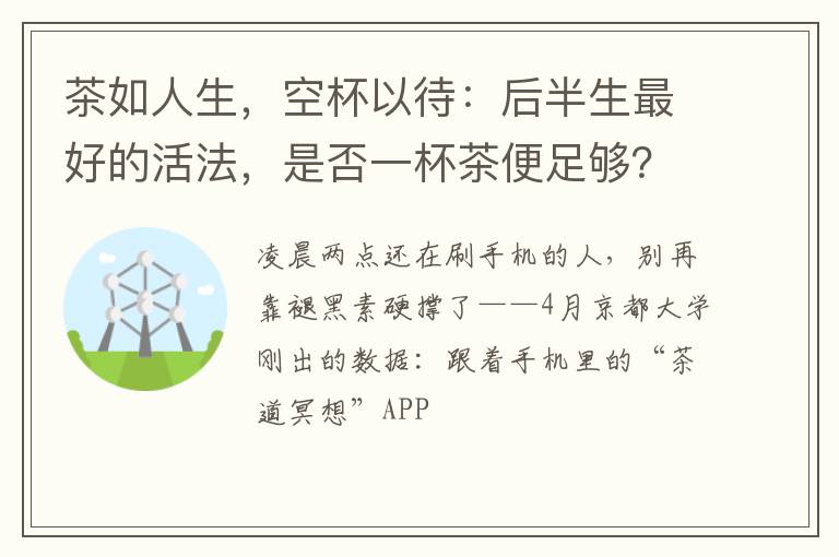 茶如人生，空杯以待：后半生最好的活法，是否一杯茶便足够？