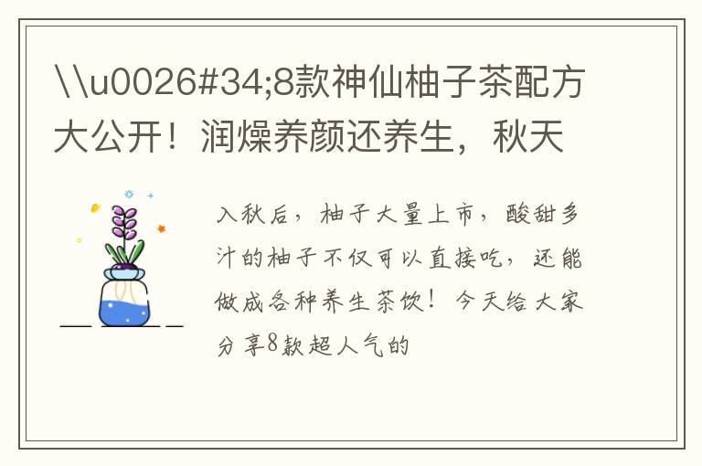 \u0026#34;8款神仙柚子茶配方大公开！润燥养颜还养生，秋天喝正合适\u0026#34;