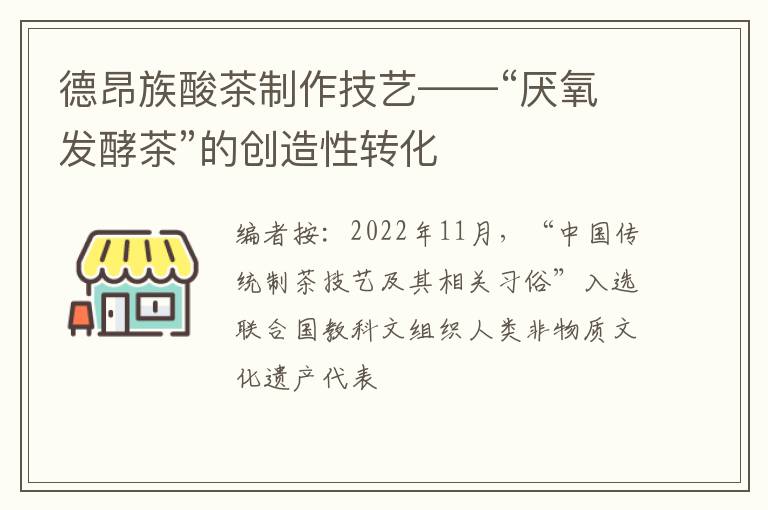德昂族酸茶制作技艺——“厌氧发酵茶”的创造性转化