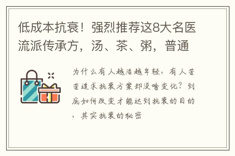 低成本抗衰！强烈推荐这8大名医流派传承方，汤、茶、粥，普通人轻松复制！