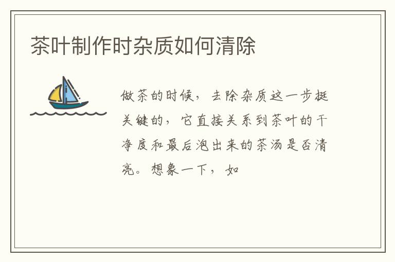 茶叶制作时杂质如何清除