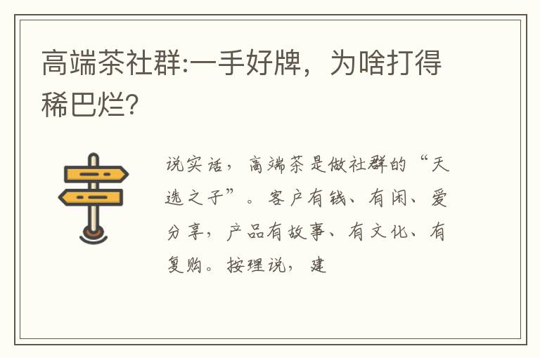 高端茶社群:一手好牌，为啥打得稀巴烂？