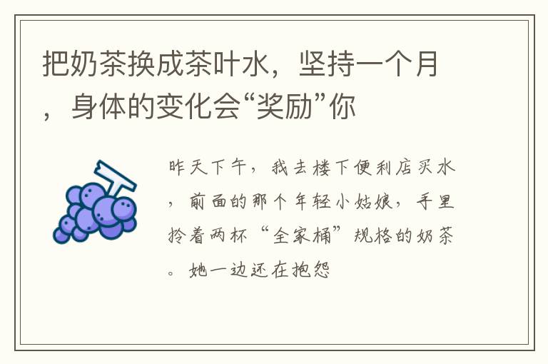 把奶茶换成茶叶水，坚持一个月，身体的变化会“奖励”你