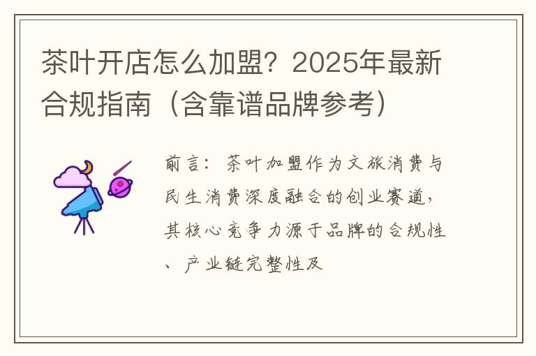 茶叶开店怎么加盟？2025年最新合规指南（含靠谱品牌参考）