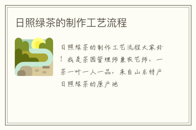日照绿茶的制作工艺流程
