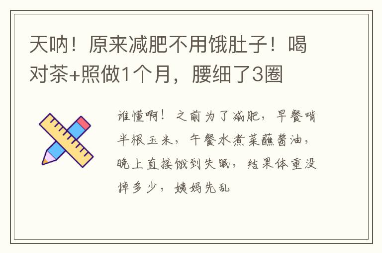 天呐！原来减肥不用饿肚子！喝对茶+照做1个月，腰细了3圈