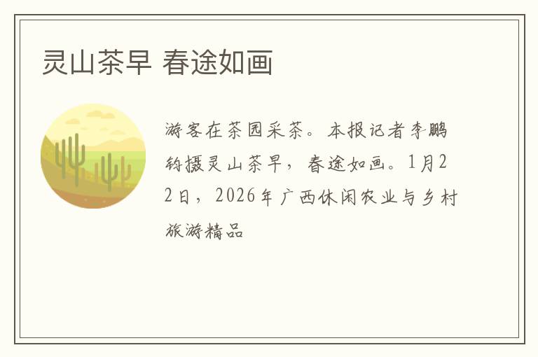 灵山茶早 春途如画