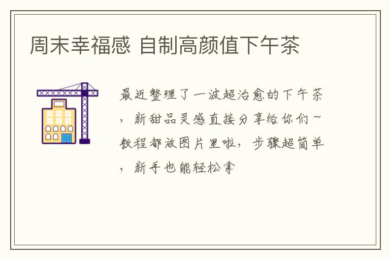 周末幸福感 自制高颜值下午茶