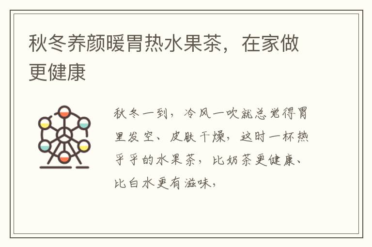 秋冬养颜暖胃热水果茶,在家做更健康