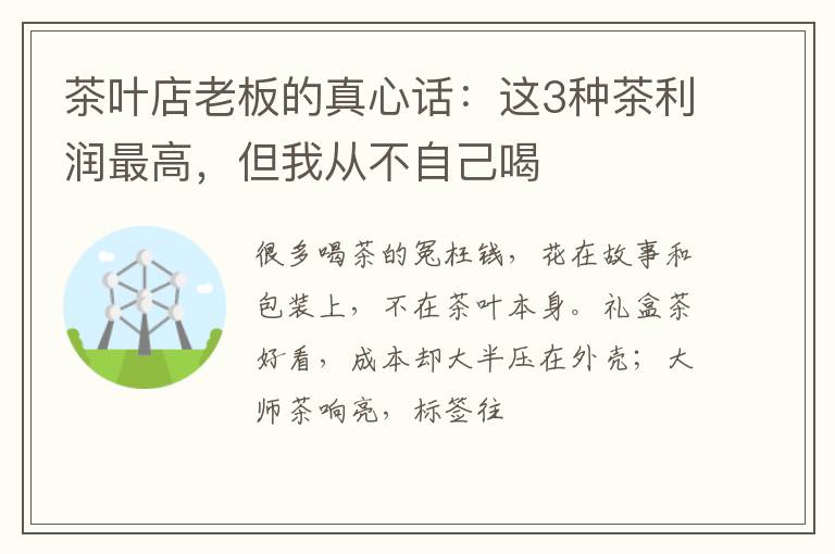 茶叶店老板的真心话：这3种茶利润最高，但我从不自己喝