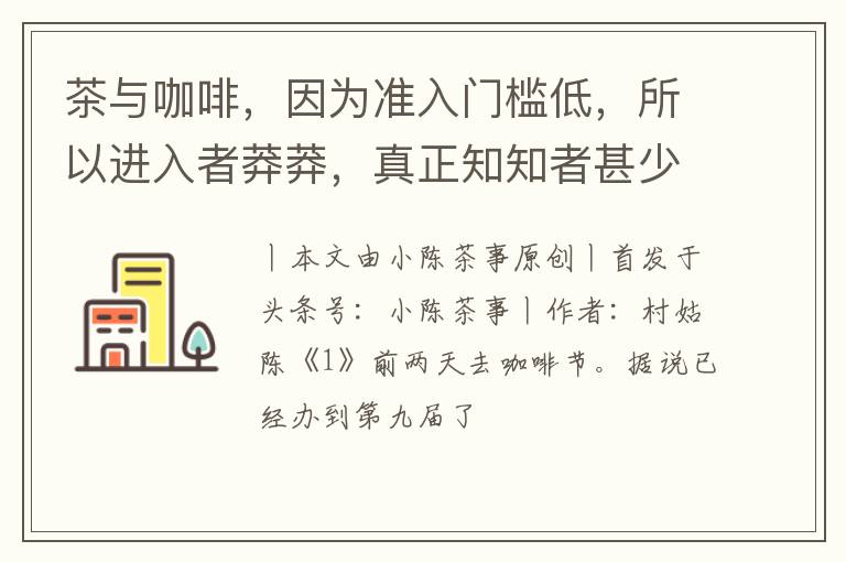 茶与咖啡，因为准入门槛低，所以进入者莽莽，真正知知者甚少呢？