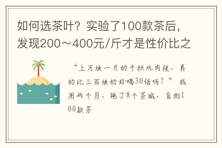 如何选茶叶?实验了100款茶后,发现200~400元/斤才是性价比之王
